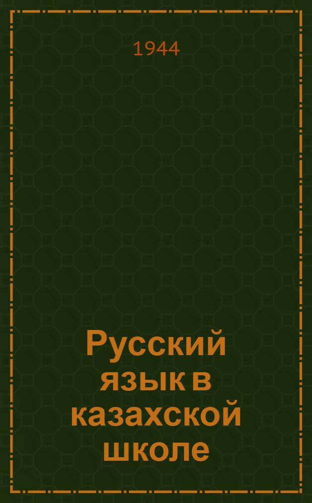 Русский язык в казахской школе : 2 год обучения (III класс) : Утв. НКП Каз. ССР