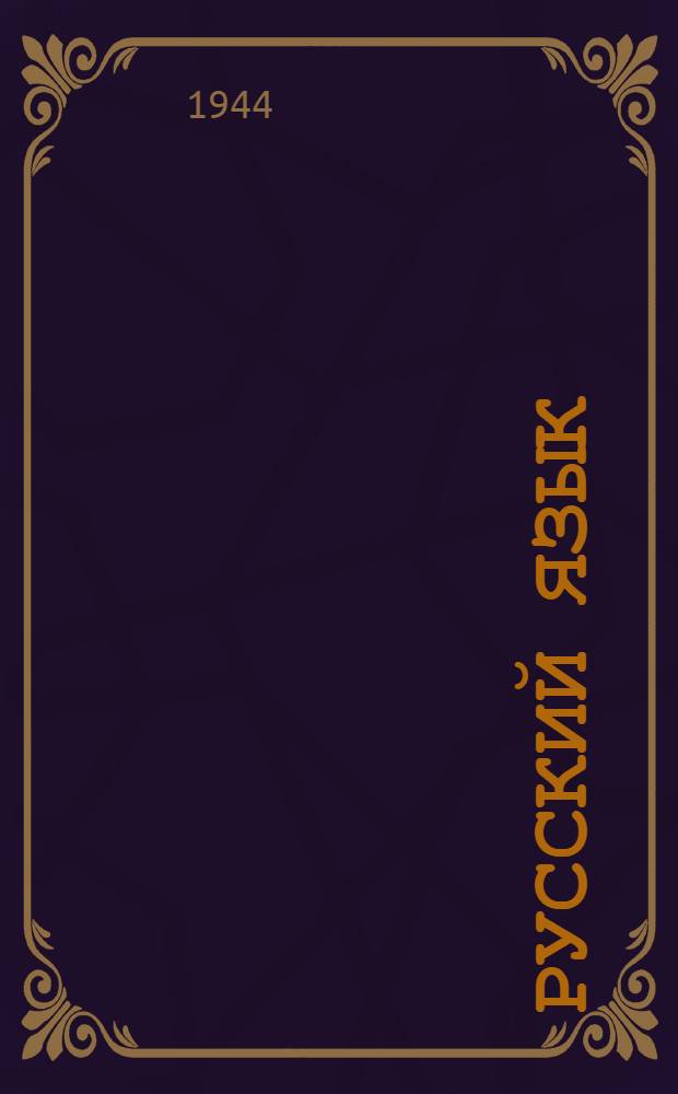 Русский язык : Учебник для III класса нач. школы с укр. яз. преподавания : Утв. НКП УССР