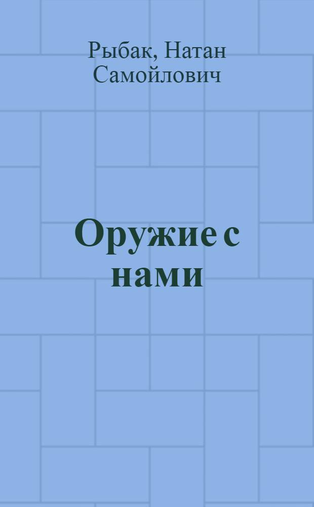 Оружие с нами : Роман