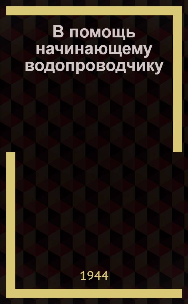 В помощь начинающему водопроводчику