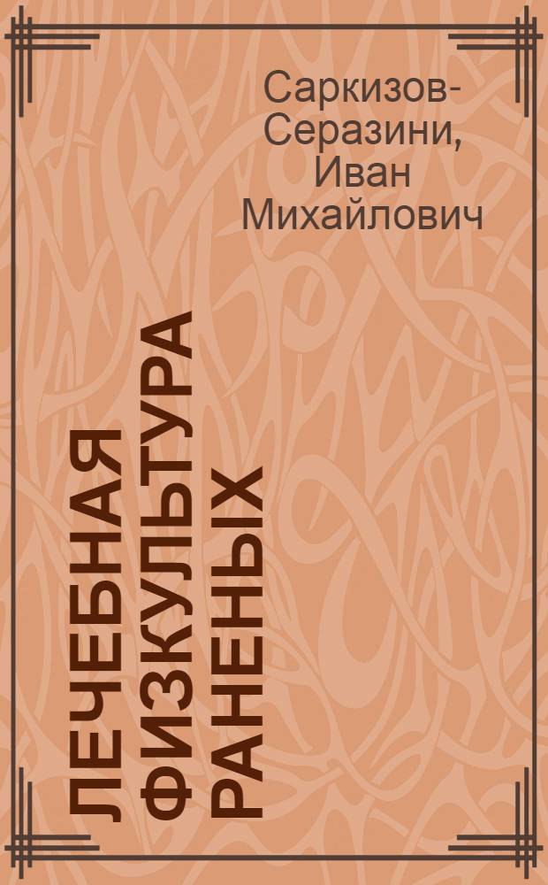 Лечебная физкультура раненых