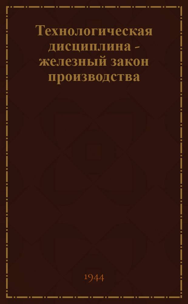 Технологическая дисциплина - железный закон производства