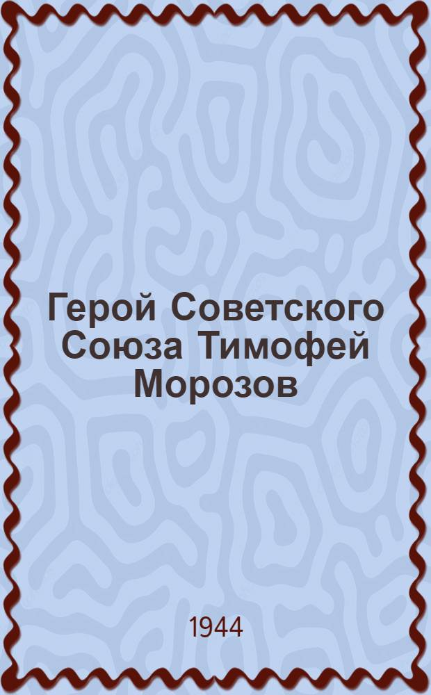 Герой Советского Союза Тимофей Морозов