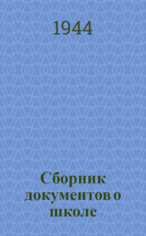 Сборник документов о школе