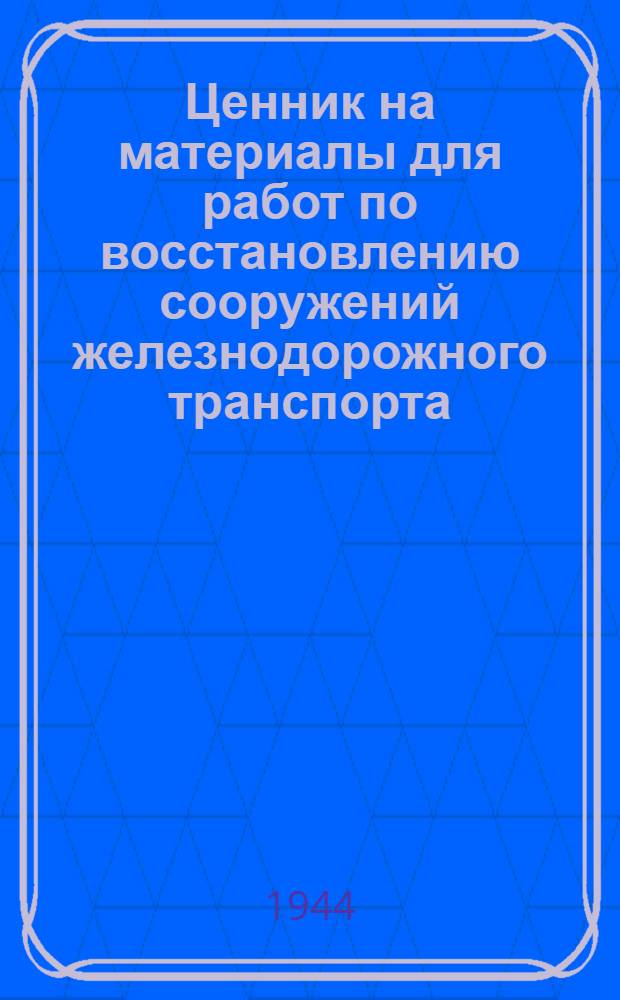 Ценник на материалы для работ по восстановлению сооружений железнодорожного транспорта