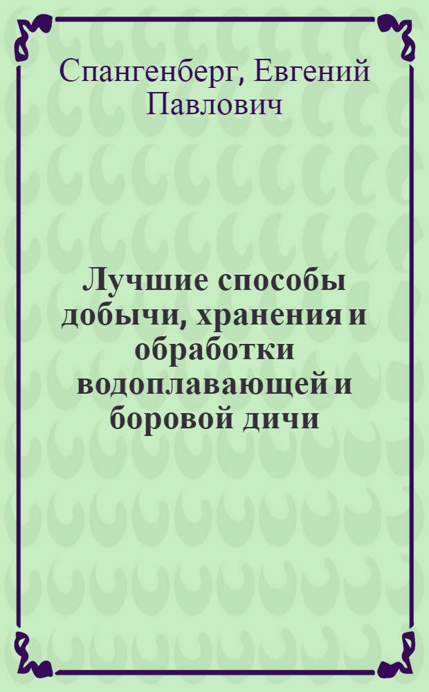 Лучшие способы добычи, хранения и обработки водоплавающей и боровой дичи