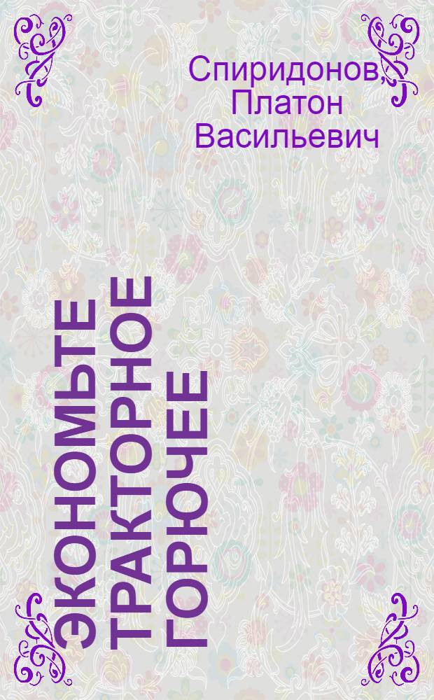 Экономьте тракторное горючее