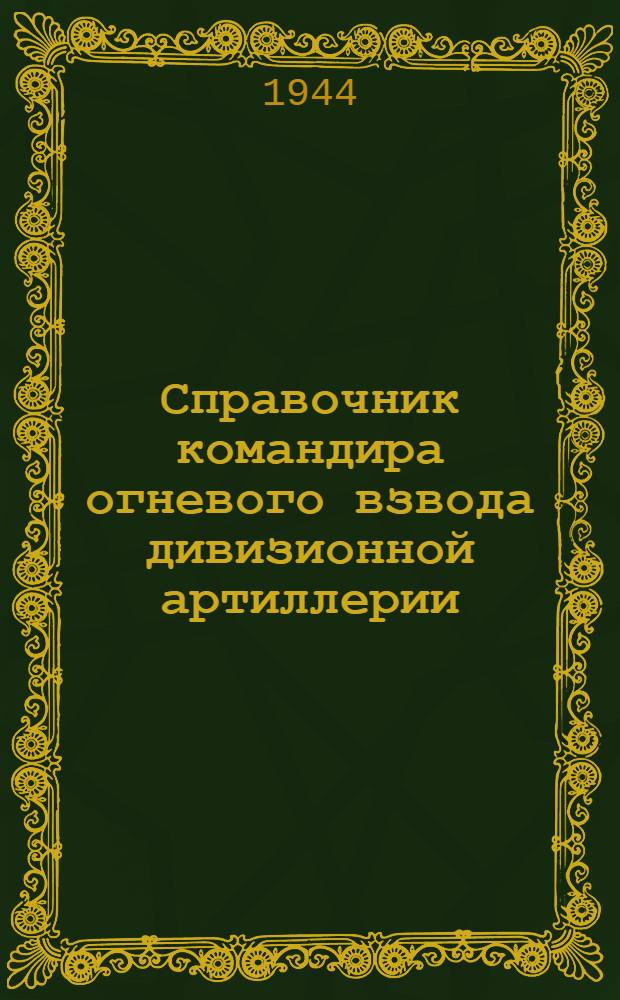 Справочник командира огневого взвода дивизионной артиллерии