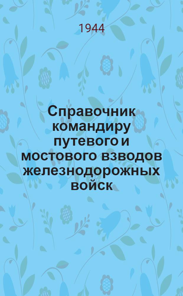 Справочник командиру путевого и мостового взводов железнодорожных войск