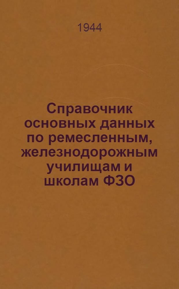 Справочник основных данных по ремесленным, железнодорожным училищам и школам ФЗО