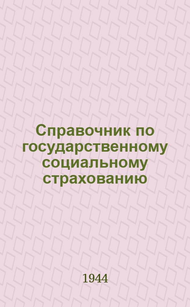 Справочник по государственному социальному страхованию : Для фаб., зав. и мест. ком-тов