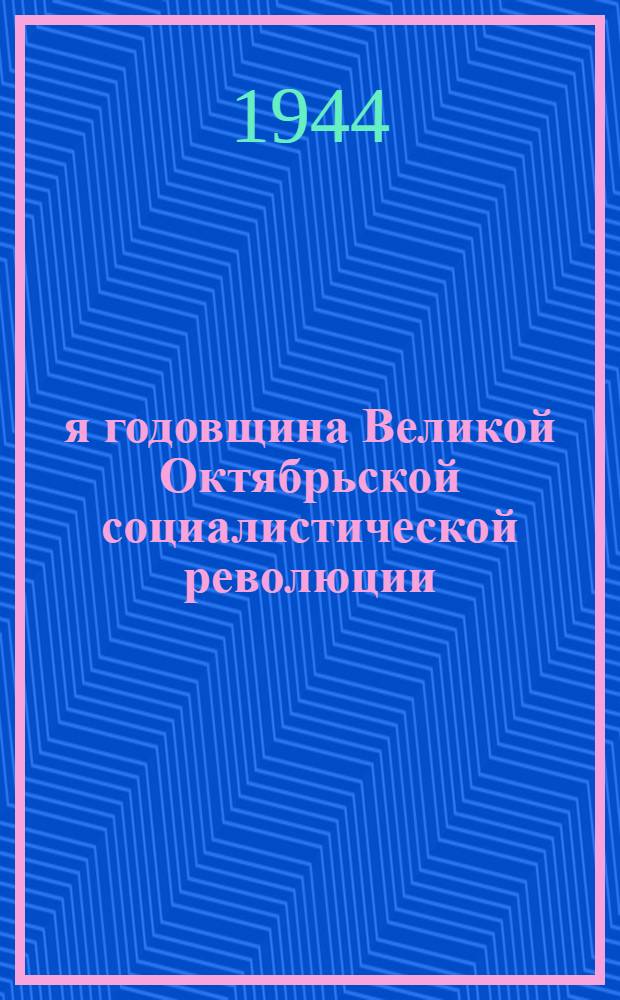 27-я годовщина Великой Октябрьской социалистической революции : Доклад Председателя Гос. ком. обороны на торжественном заседании Моск. совета депутатов трудящихся с партийными и общественными организациями г. Москвы 6 ноября 1944 г