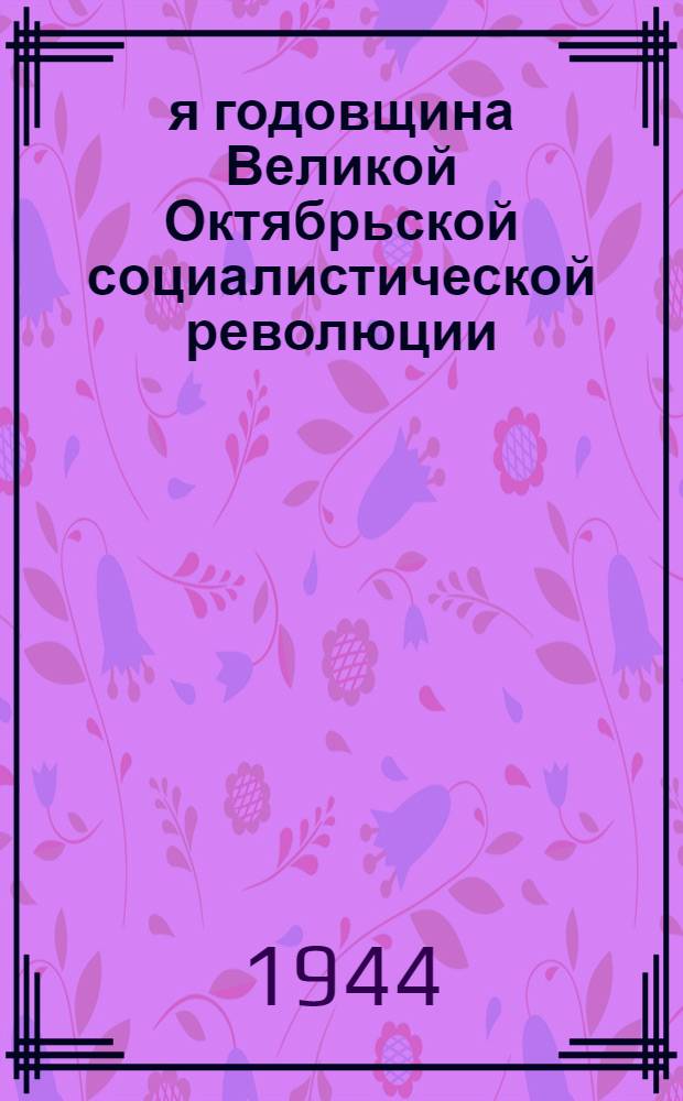 27-я годовщина Великой Октябрьской социалистической революции : Доклад Председателя Гос. ком. обороны на торжественном заседании Моск. совета депутатов трудящихся с партийными и общественными организациями г. Москвы 6 ноября 1944 г