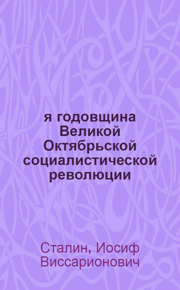 27-я годовщина Великой Октябрьской социалистической революции : Доклад Председателя Гос. ком. обороны на торжественном заседании Моск. совета депутатов трудящихся с партийными и общественными организациями г. Москвы 6 ноября 1944 г
