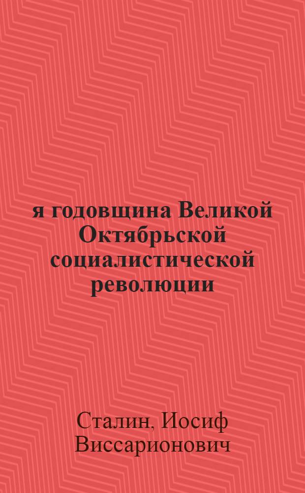 27-я годовщина Великой Октябрьской социалистической революции : Доклад Председателя Гос. ком. обороны на торжественном заседании Моск. совета депутатов трудящихся с партийными и общественными организациями г. Москвы 6 ноября 1944 г