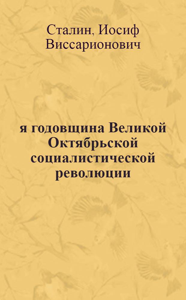 27-я годовщина Великой Октябрьской социалистической революции : Доклад Председателя Гос. ком. обороны на торжественном заседании Моск. совета депутатов трудящихся с партийными и общественными организациями г. Москвы 6 ноября 1944 г