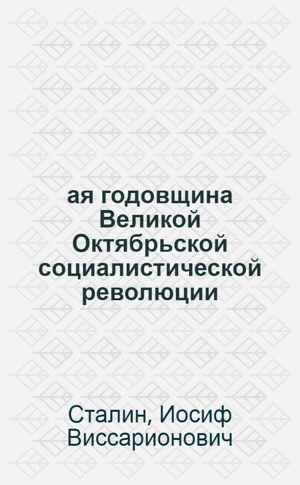 27-ая годовщина Великой Октябрьской социалистической революции : Доклад Председателя Гос. ком. обороны на торжественном заседании Моск. совета депутатов трудящихся с партийными и общественными организациями г. Москвы 6 ноября 1944 г