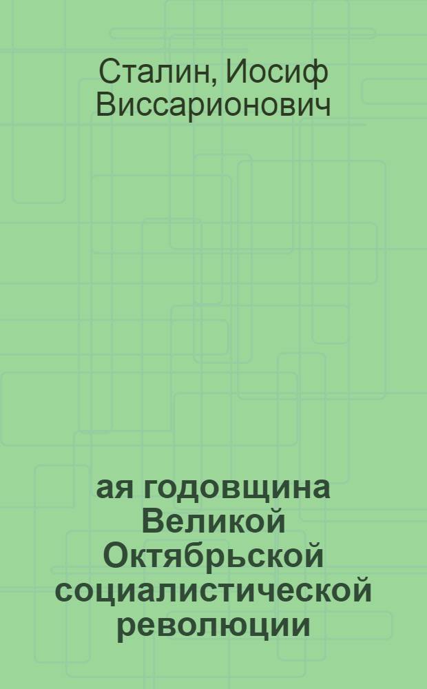 27-ая годовщина Великой Октябрьской социалистической революции: Доклад Председателя Гос. ком. обороны товарища И. В. Сталина на торжественном заседании Моск. совета депутатов трудящихся с партийными и общественными организациями г. Москвы 6 ноября 1944 г.; Приказ Верховного Главнокомандующего № 220