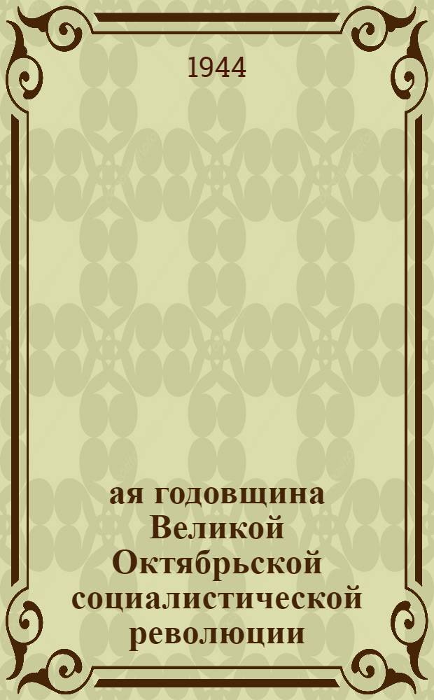 27-ая годовщина Великой Октябрьской социалистической революции : Доклад Председателя Гос. ком. обороны товарища И. В. Сталина на торжественном заседании Моск. совета депутатов трудящихся с партийными и общественными организациями г. Москвы 6 ноября 1944 г