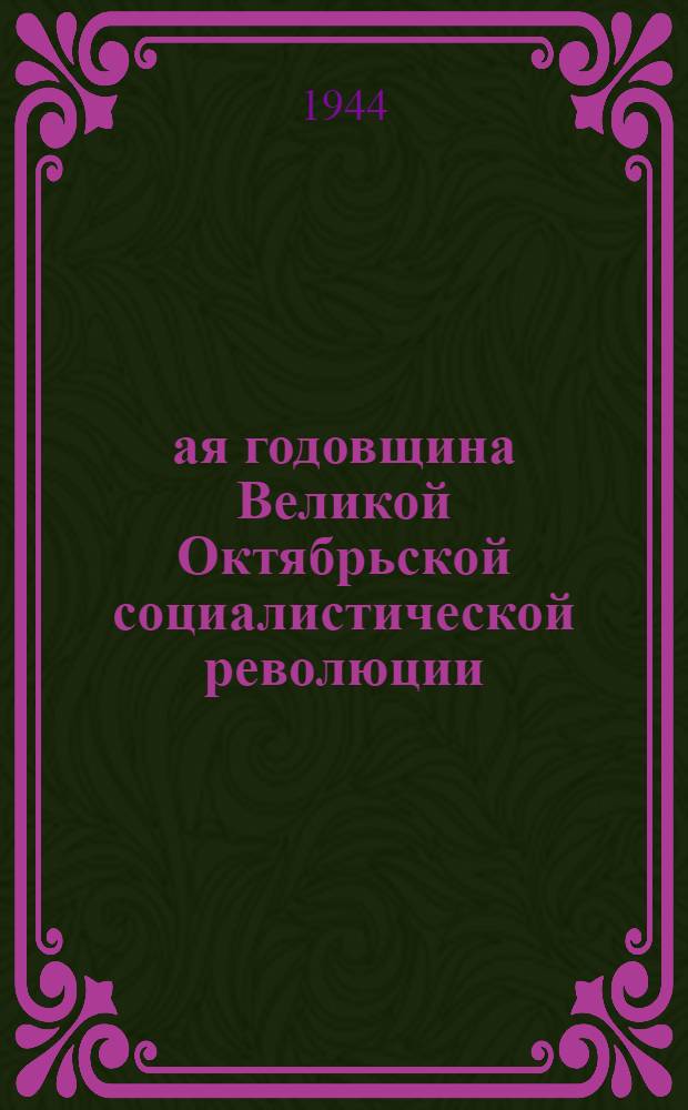 27-ая годовщина Великой Октябрьской социалистической революции : Доклад Председателя Гос. ком. обороны товарища И. В. Сталина на торжественном заседании Моск. совета депутатов трудящихся с партийными и общественными организациями г. Москвы 6 ноября 1944 г