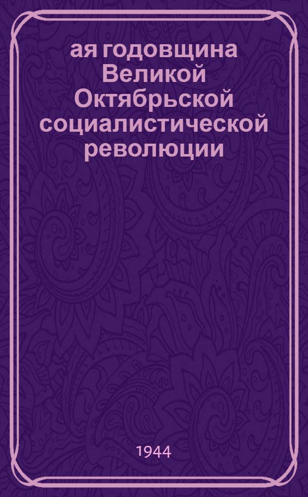 27-ая годовщина Великой Октябрьской социалистической революции : Доклад Председателя Гос. ком. обороны товарища И. В. Сталина на торжественном заседании Моск. совета депутатов трудящихся с партийными и общественными организациями г. Москвы 6 ноября 1944 г