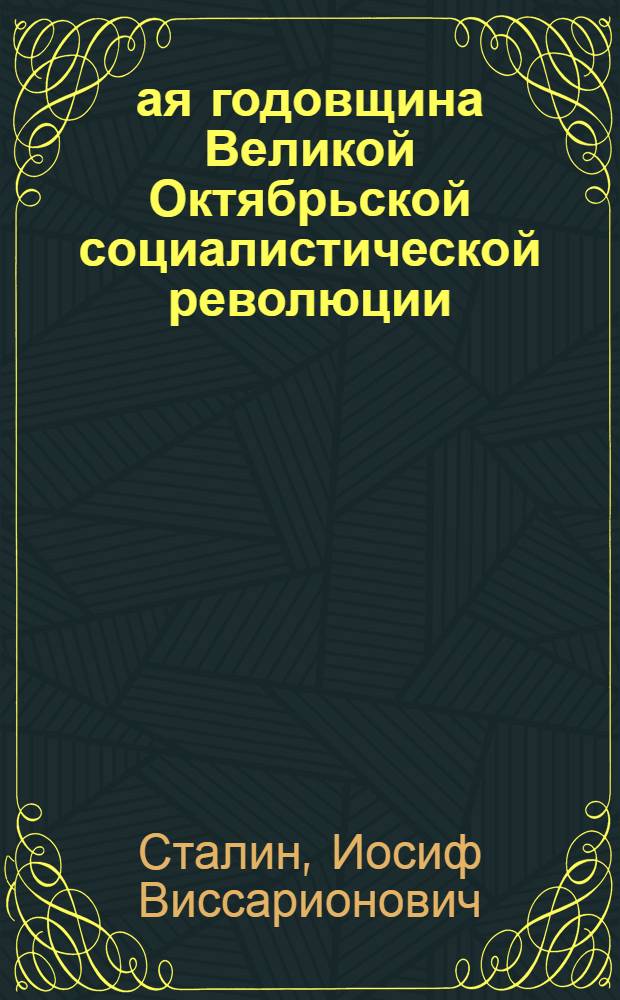 27-ая годовщина Великой Октябрьской социалистической революции : Доклад на торжественном заседании Моск. совета депутатов трудящихся с партийными и общественными организациями г. Москвы 6 ноября 1944 г