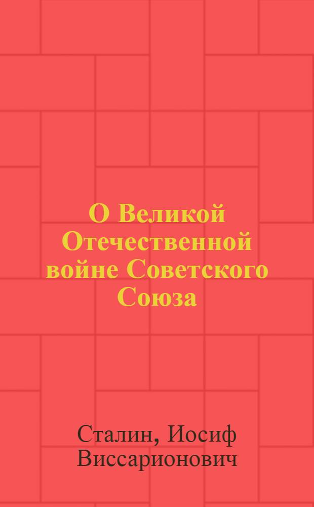 О Великой Отечественной войне Советского Союза
