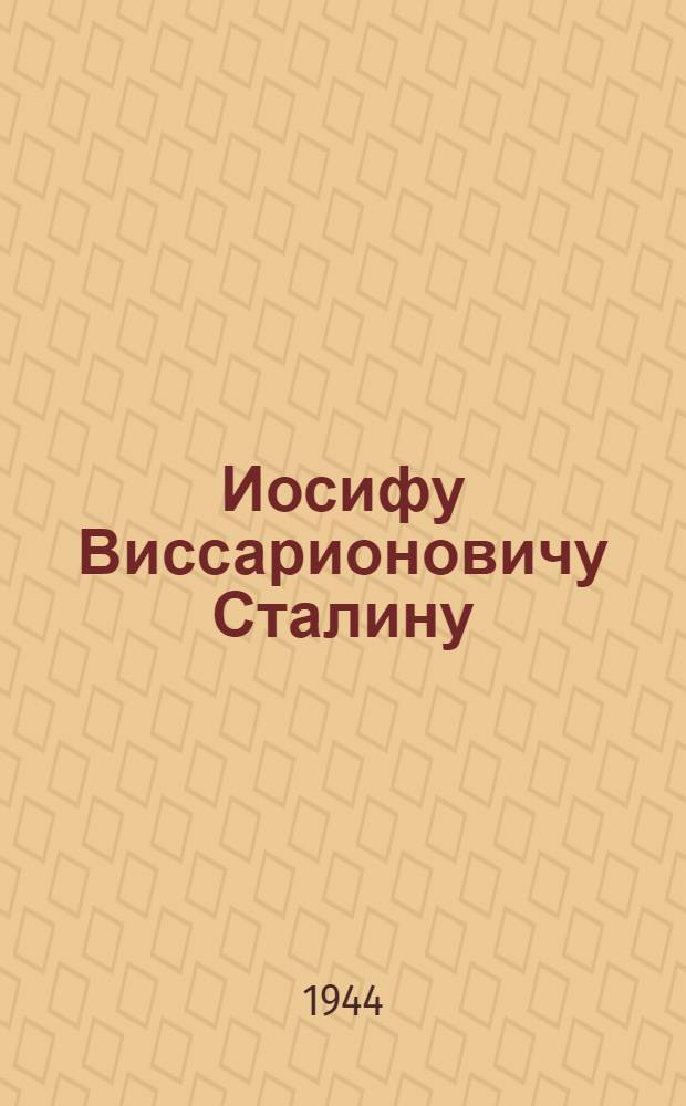 Иосифу Виссарионовичу Сталину : Письмо башкирского народа в связи с XXV-летием образования Башкирской АССР : Проект