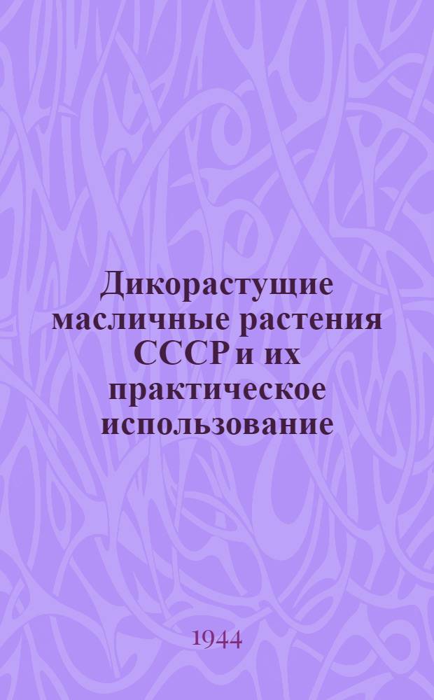 Дикорастущие масличные растения СССР и их практическое использование