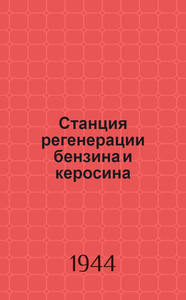 Станция регенерации бензина и керосина : Проект и рабочие чертежи