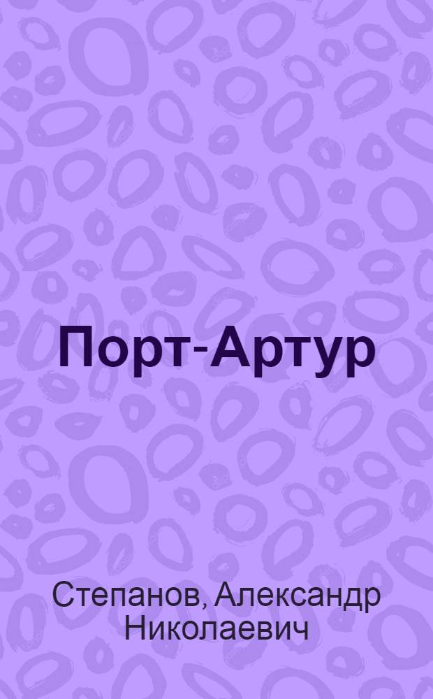 Порт-Артур : Ист. повествование