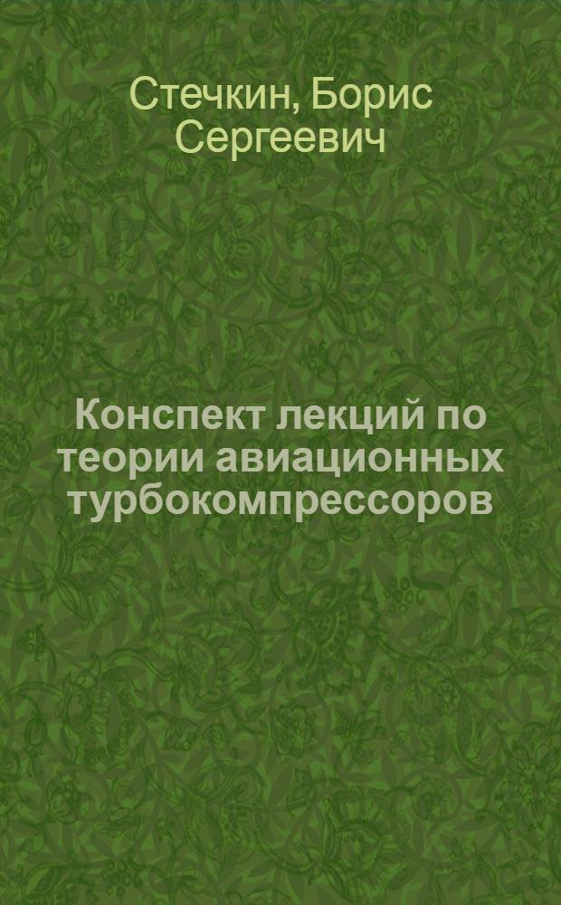 Конспект лекций по теории авиационных турбокомпрессоров