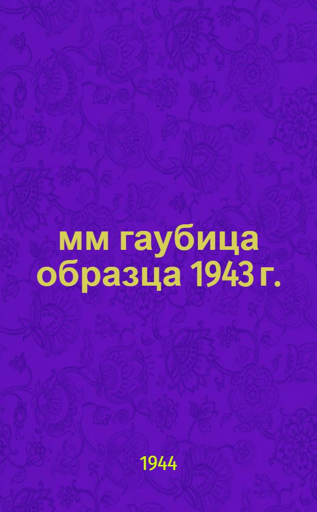 152-мм гаубица образца 1943 г. : Краткое руководство службы