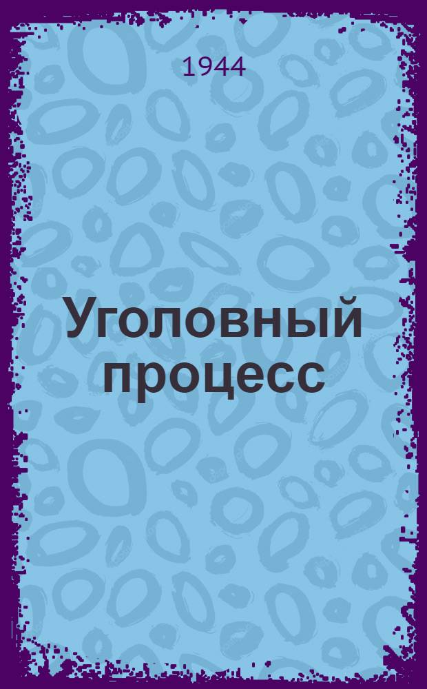 Уголовный процесс : учебник для юридических школ : допущено УУЗ НКЮ СССР в качестве учебника для юридических школ