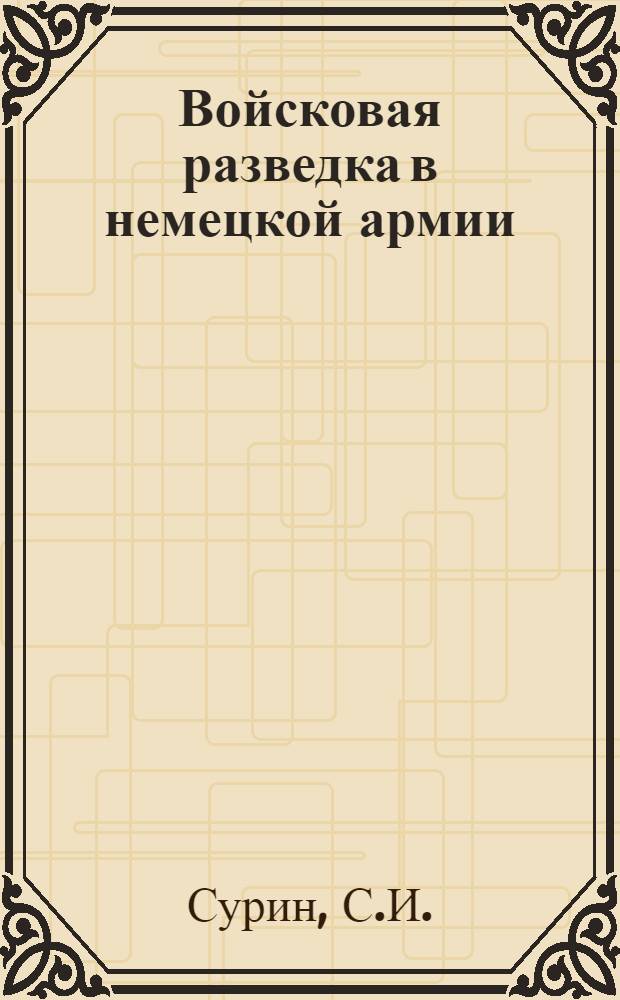 Войсковая разведка в немецкой армии