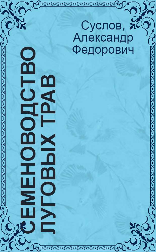Семеноводство луговых трав