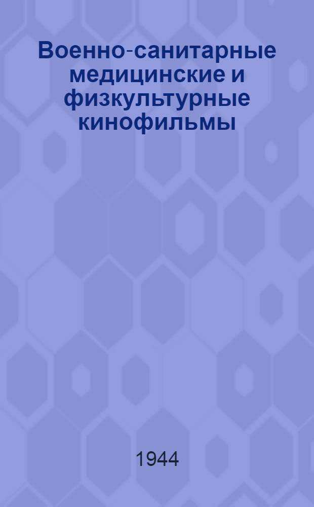 Военно-санитарные медицинские и физкультурные кинофильмы