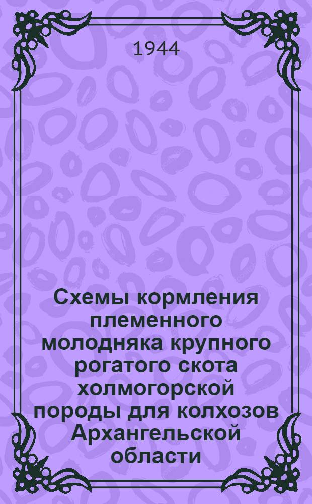 Схемы кормления племенного молодняка крупного рогатого скота холмогорской породы для колхозов Архангельской области