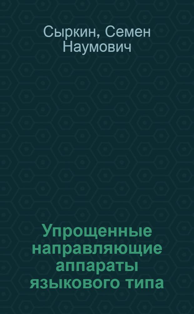 Упрощенные направляющие аппараты языкового типа
