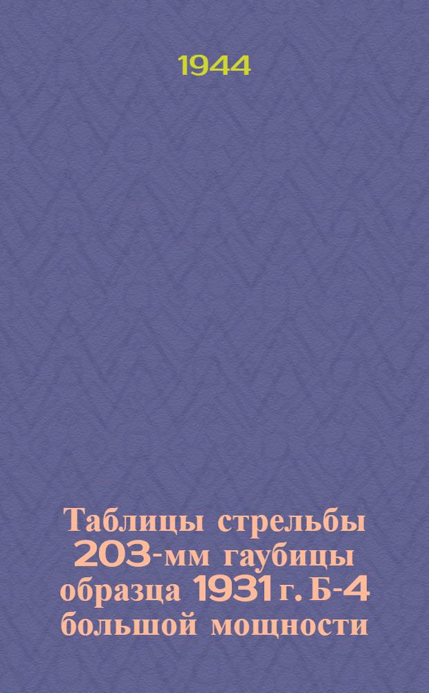 Таблицы стрельбы 203-мм гаубицы образца 1931 г. Б-4 большой мощности : ТС ГАУ Красной Армии №171 и 172