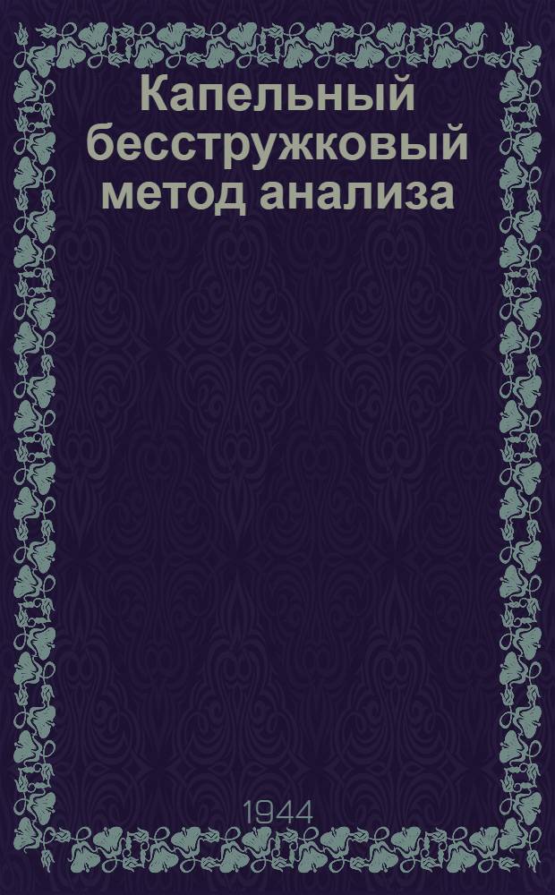 Капельный бесстружковый метод анализа