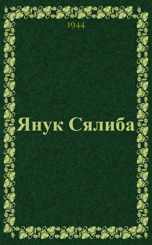 Янук Сялиба : Поэма