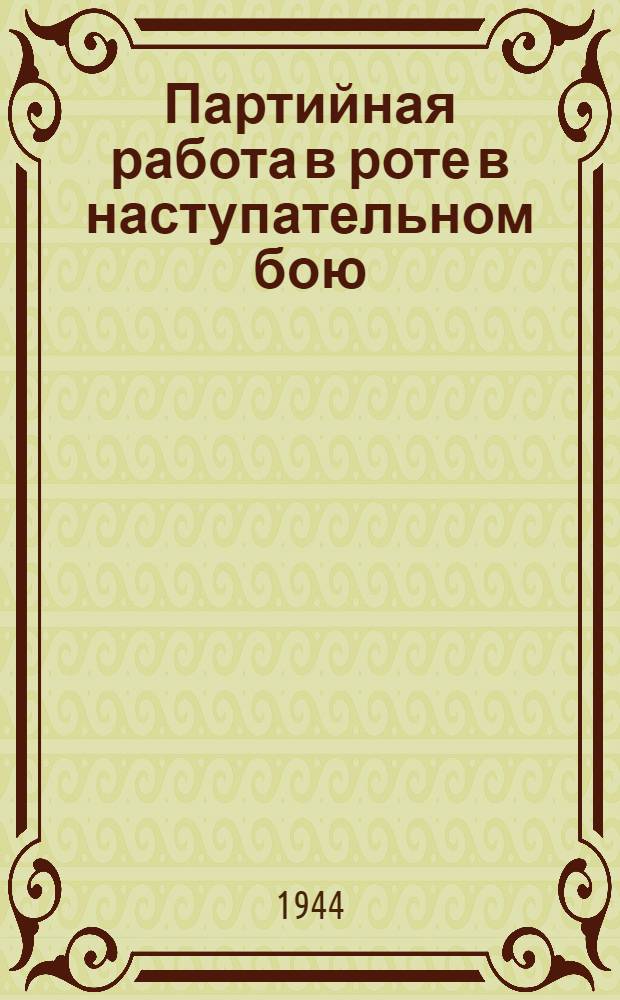 Партийная работа в роте в наступательном бою