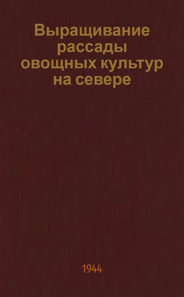 Выращивание рассады овощных культур на севере