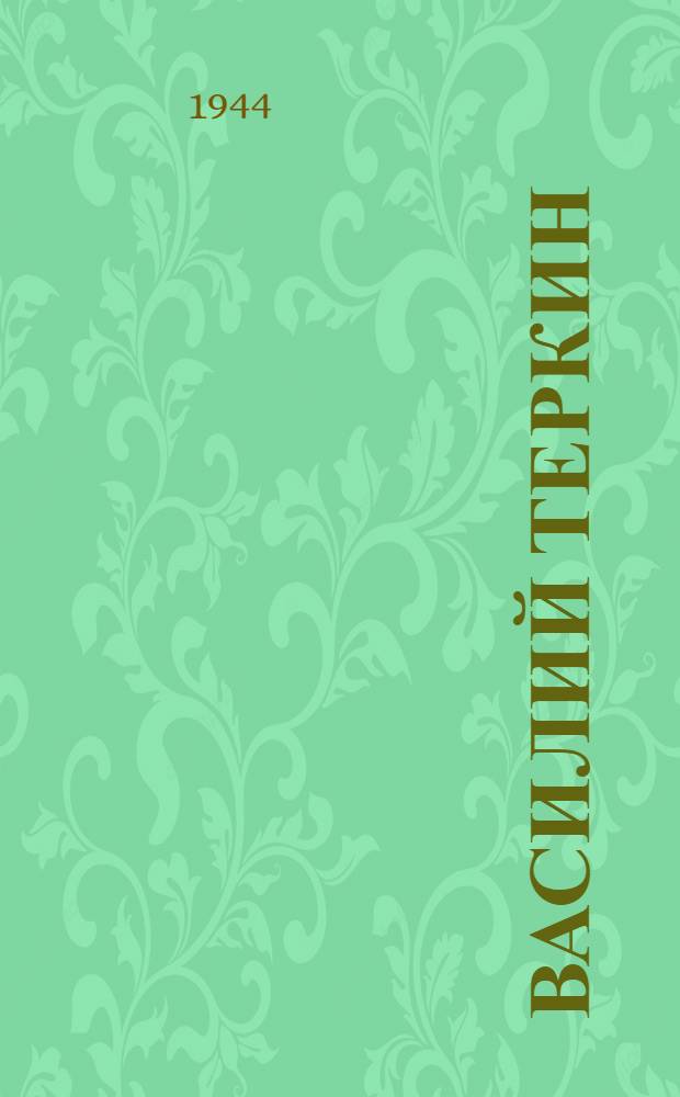 Василий Теркин : Книга про бойца : Избр. главы