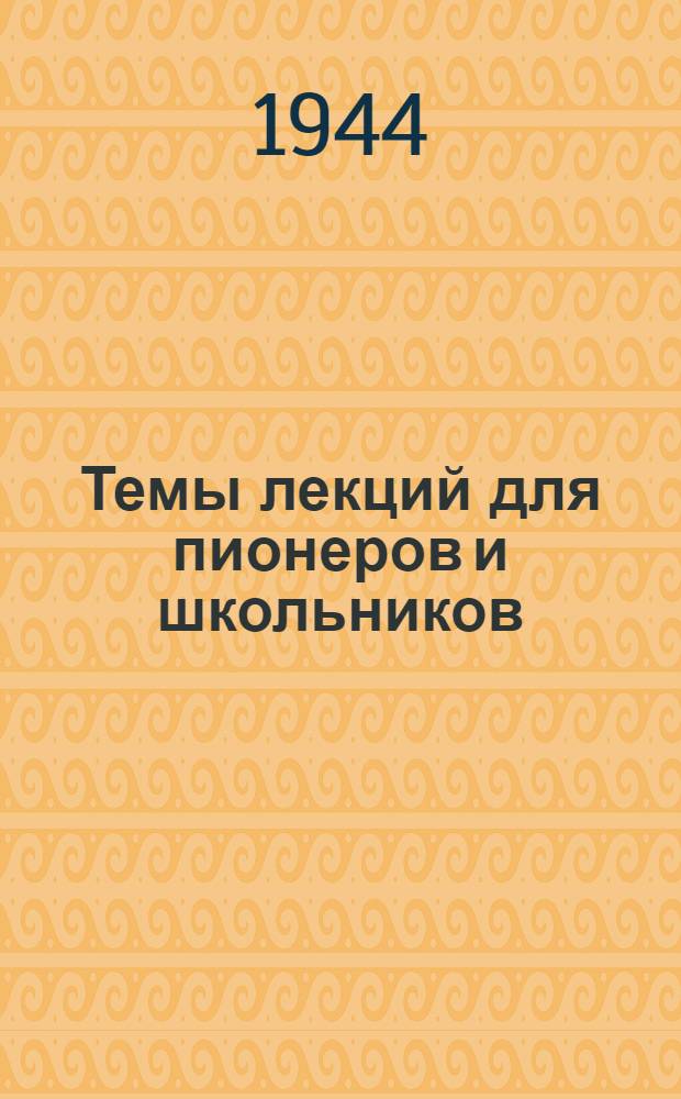 Темы лекций для пионеров и школьников