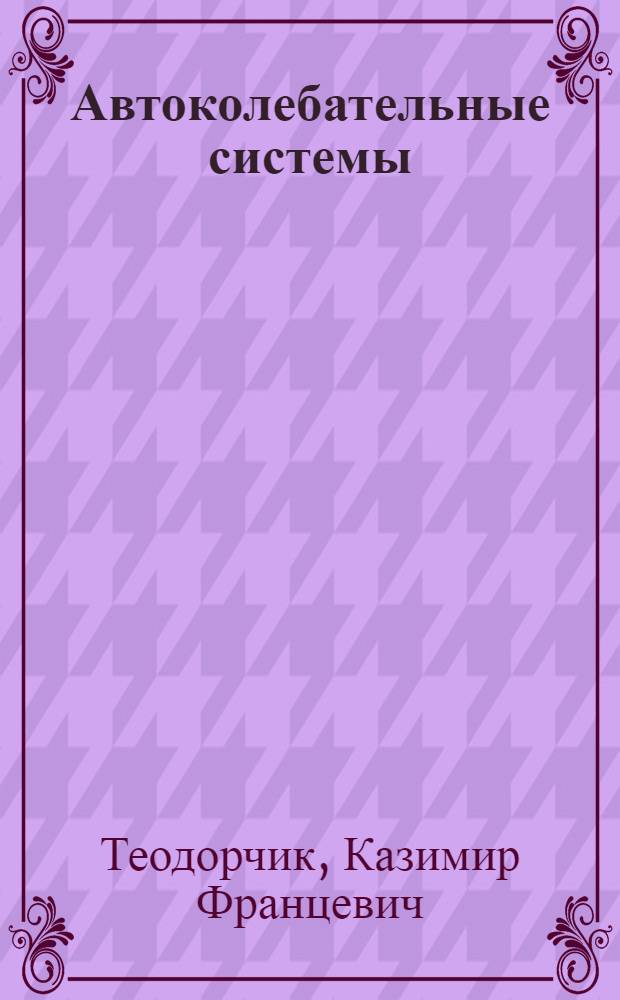Автоколебательные системы