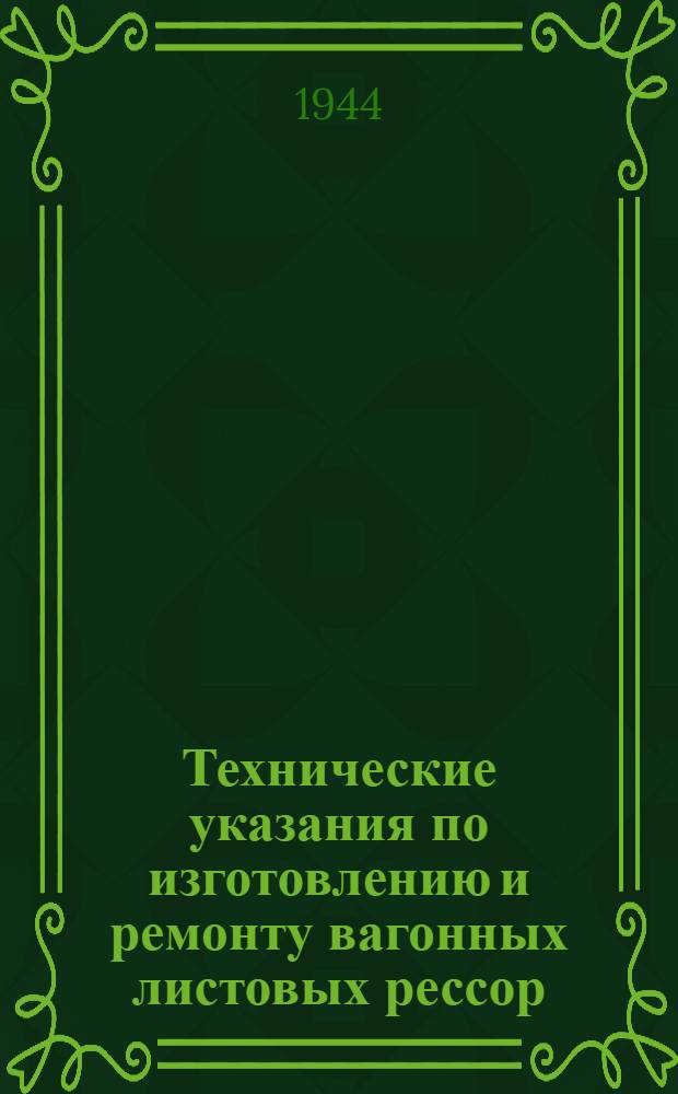 Технические указания по изготовлению и ремонту вагонных листовых рессор