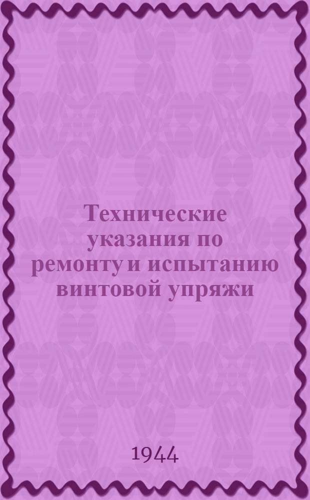 Технические указания по ремонту и испытанию винтовой упряжи