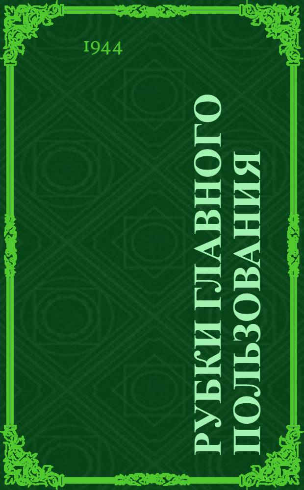 Рубки главного пользования